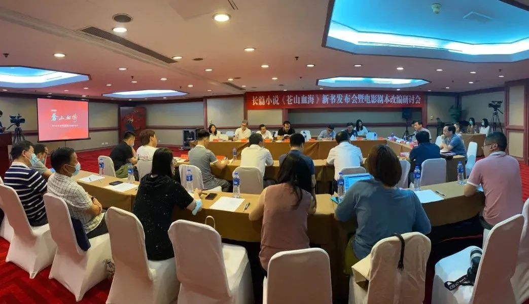 长篇小说《苍山血海》新书发布会暨电影剧本改编研讨会在京举行 长篇小说《苍山血海》新书发布会暨电影剧本改编研讨会在京举行