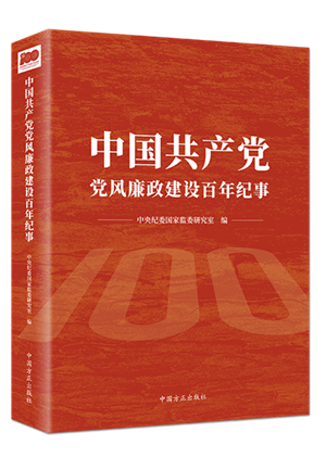 1638502503354381.png 中国共产党党风廉政建设百年纪事.png