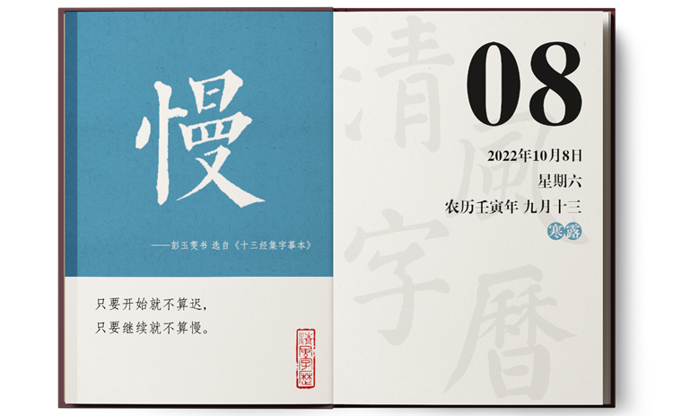 1664265520633319.png 字历10-8.png