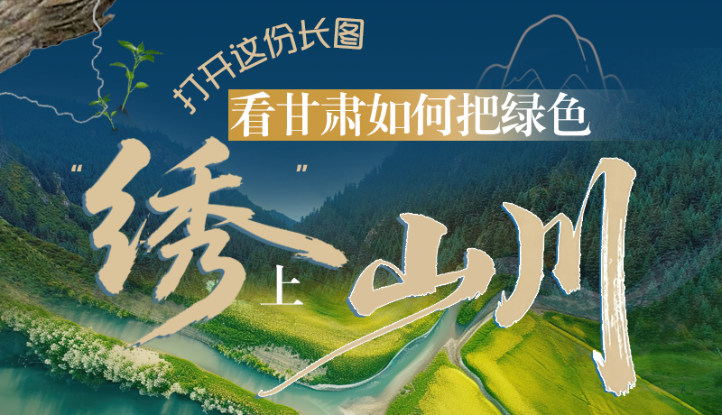 长图|打开这份长图,看凯发k8如何把绿色“绣”上山川