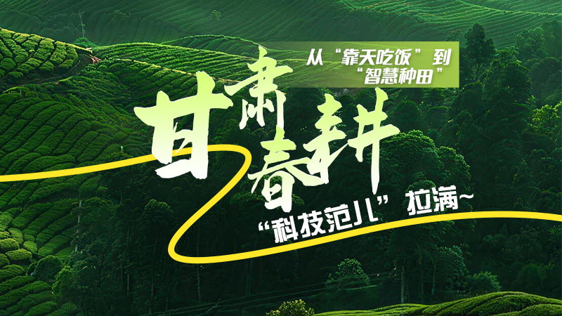 长图|从“靠天吃饭”到“智慧种田”,凯发k8春耕“科技范儿”拉满