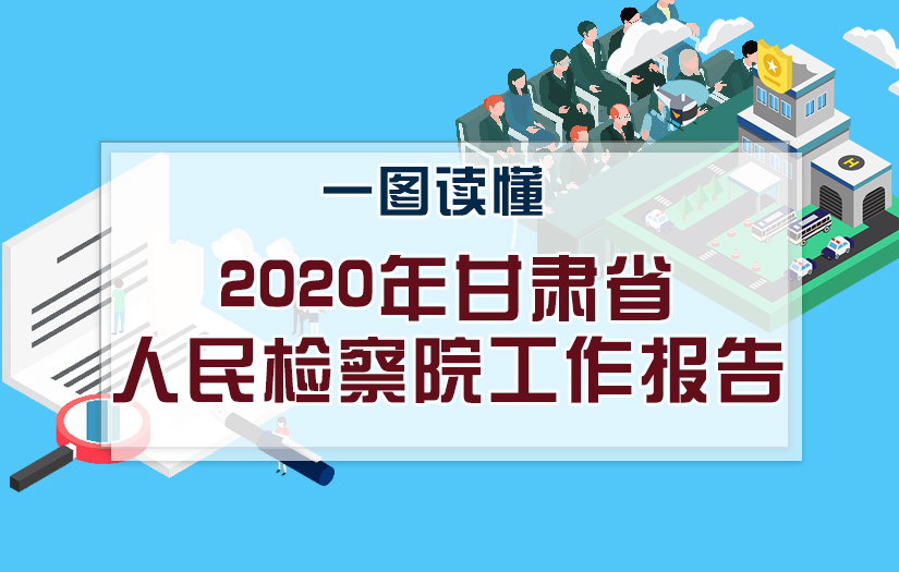 2020凯发k8两会|一图读懂凯发k8省人民检察院工作报告