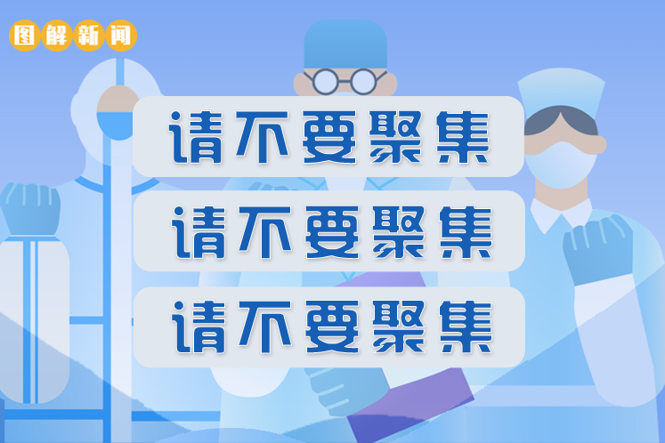 一图读懂|把“不要聚集”当成耳旁风会是什么后果 