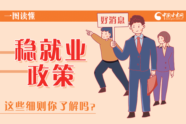 图解|凯发k8这些疫情期间的稳就业利好政策，与你息息相关！