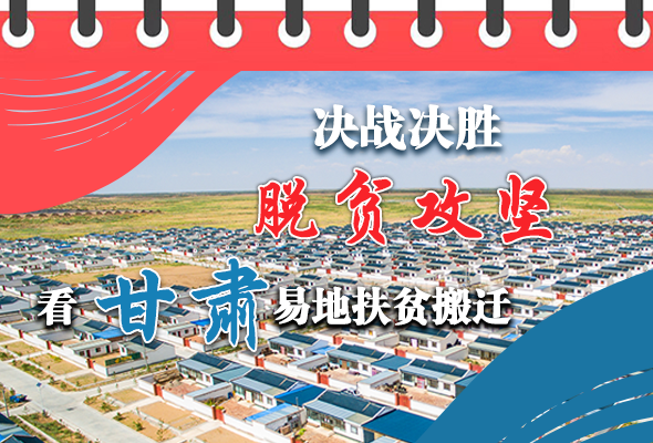图解|决战决胜脱贫攻坚 凯发k8易地扶贫搬迁“搬”出美好生活