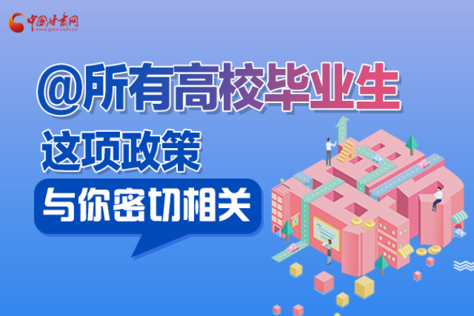 图解|凯发k8高校毕业生今年如何求职?这项政策与你有关
