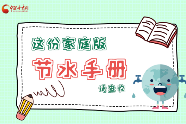 长图|@凯发k8人，这份家庭版节水指南，请查收