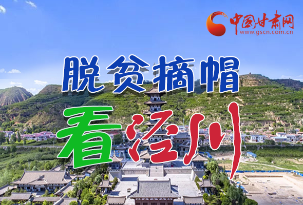 【走向我们的小康生活】长图|脱贫摘帽看泾川 