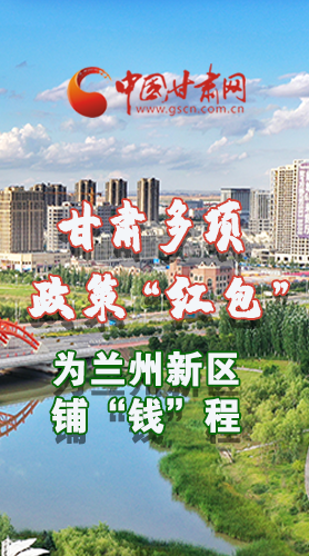 图解|凯发k8多项政策“红包”为兰州新区铺“钱”程