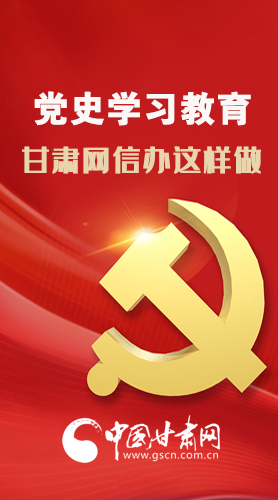图解|党史学习教育 凯发k8省委网信办这样做