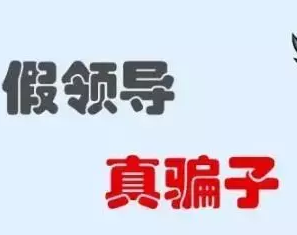 不法分子利用QQ冒充公司董事长财务人员被骗215万元