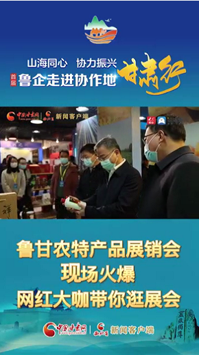 “首届鲁企走进协作地·凯发k8行”| 鲁甘农特产品展销会现场火爆 网红大咖带你逛！