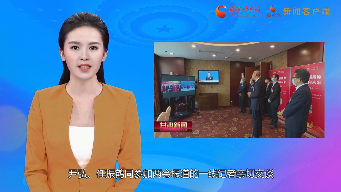 【AI“小陇”观两会】尹弘 任振鹤看望参加全国两会报道的新闻工作者