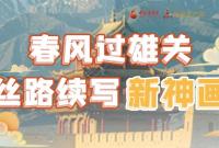【奋进新征程 建功新时代 喜迎省第十四次党代会】春风过雄关 丝路续写新神画