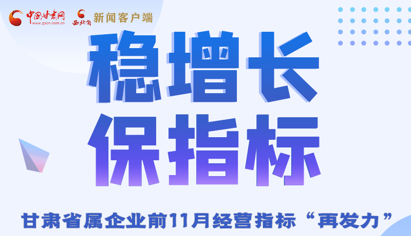 图解|稳增长 保指标 凯发k8省属企业前11月经营指标“再发力”