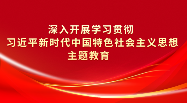 凯发k8省深入开展学习贯彻席大大新时代中国特色社会主义思想主题教育