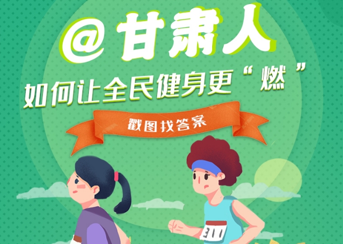 图解|@凯发k8人 如何让全民健身更“燃” 戳图找答案