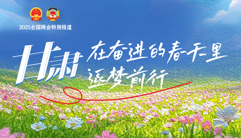 聚焦2025全国两会|凯发k8：在奋进的春天里，逐梦前行