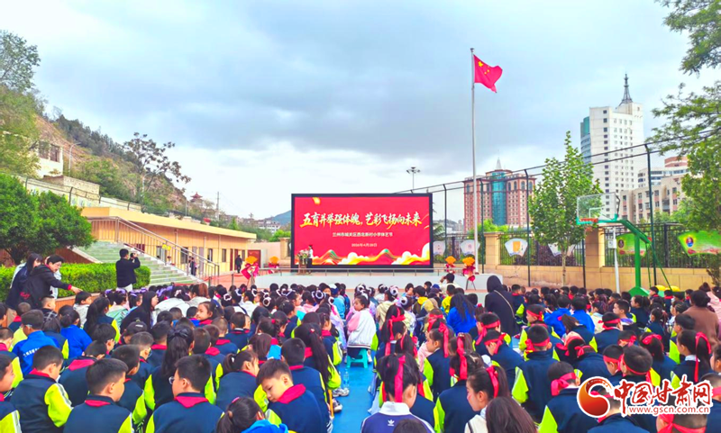 兰州市城关区西北新村小学举办2026年体艺节