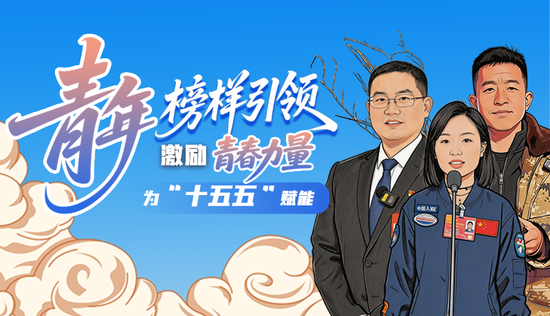 理响中国 话陇点睛|青年榜样引领，激励青春力量为“十五五”赋能