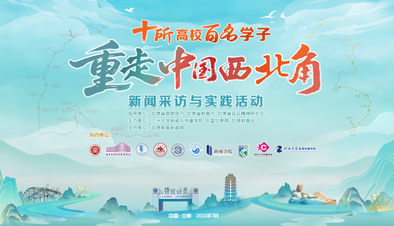 十所高校百名新闻学子重走“中国西北角”新闻采访与实践活动即将启幕